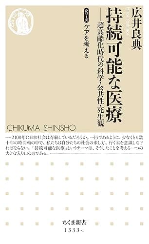 持続可能な医療 ──超高齢化時代の科学・公共性・死生観【シリーズ】ケアを考える (ちくま新書)