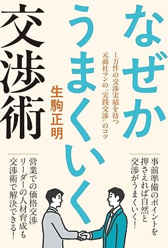 なぜかうまくいく交渉術