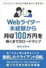 Webライター未経験から月収100万円を稼ぐまでのロードマップ : ー月収100万円のライターを何人も生み出した編プロ代表が語る 「Webライティング」の基本ー