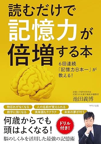読むだけで記憶力が倍増する本