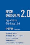 実践　仮説思考2.0