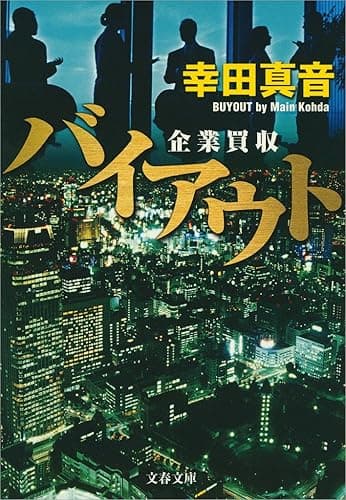 バイアウト　企業買収 (文春文庫)