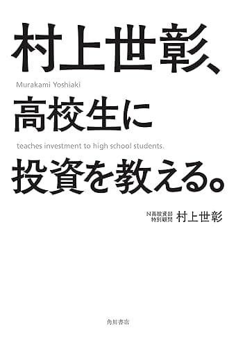 村上世彰、高校生に投資を教える。 (角川書店単行本)