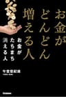 お金がどんどん増える人　お金がたちまち消える人