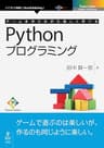 ゲームを作りながら楽しく学べるPythonプログラミング (Future Coders（NextPublishing）)