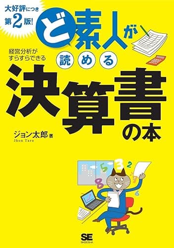 ど素人が読める決算書の本 第2版!