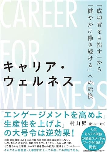 キャリア・ウェルネス「成功者を目指す」から「健やかに働き続ける」への転換