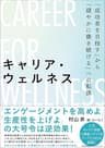 キャリア・ウェルネス「成功者を目指す」から「健やかに働き続ける」への転換