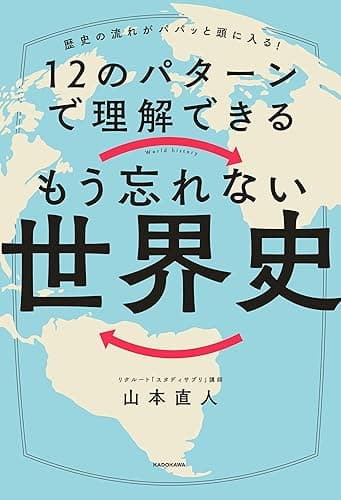 歴史の流れがパパッと頭に入る! 12のパターンで理解できる もう忘れない世界史