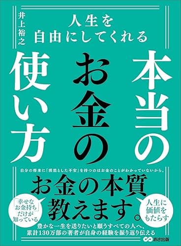 人生を自由にしてくれる　本当のお金の使い方 (お金の教科書)