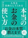 人生を自由にしてくれる　本当のお金の使い方 (お金の教科書)