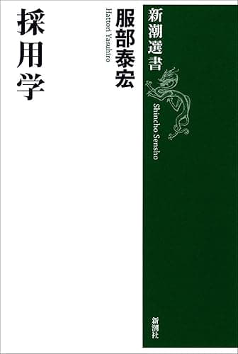 採用学（新潮選書）