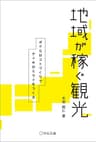 地域が稼ぐ観光 (Business Books)