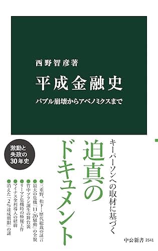 平成金融史　バブル崩壊からアベノミクスまで (中公新書)