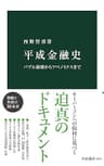 平成金融史　バブル崩壊からアベノミクスまで (中公新書)
