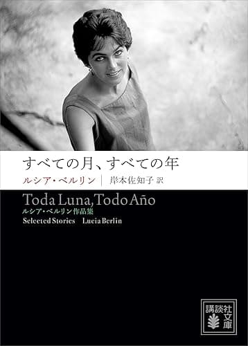 すべての月、すべての年　――ルシア・ベルリン作品集 (講談社文庫)