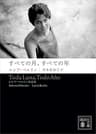 すべての月、すべての年　――ルシア・ベルリン作品集 (講談社文庫)