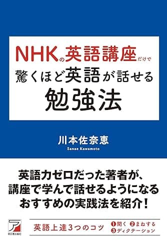 NHKの英語講座だけで驚くほど英語が話せる勉強法