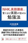 NHKの英語講座だけで驚くほど英語が話せる勉強法