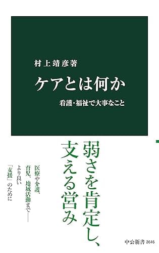 ケアとは何か　看護・福祉で大事なこと (中公新書)