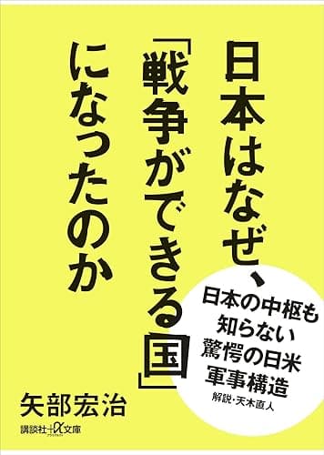 日本はなぜ、「戦争ができる国」になったのか (講談社+α文庫)