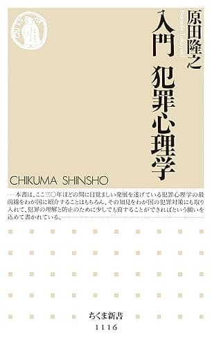 入門 犯罪心理学 (ちくま新書)