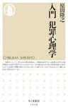 入門　犯罪心理学 (ちくま新書)
