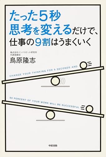 たった５秒思考を変えるだけで、仕事の９割はうまくいく (中経出版)