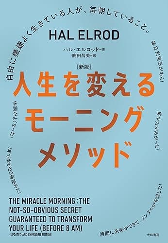 ［新版］人生を変えるモーニングメソッド～自由に機嫌よく生きている人が、毎朝していること。
