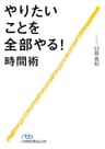 やりたいことを全部やる！時間術 (日本経済新聞出版)