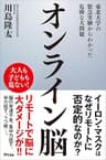 オンライン脳 東北大学の緊急実験からわかった危険な大問題