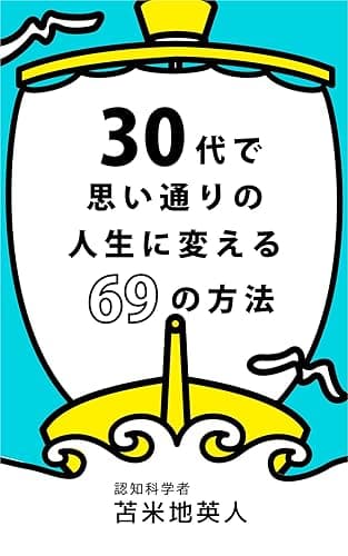 ３０代で思い通りの人生に変える６９の方法