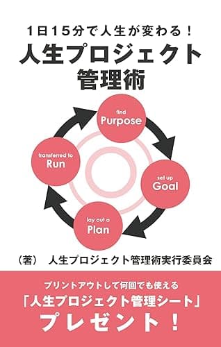 1日15分で人生が変わる！人生プロジェクト管理術 (ABC BOOK STORE)
