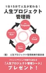 1日15分で人生が変わる！人生プロジェクト管理術 (ABC BOOK STORE)