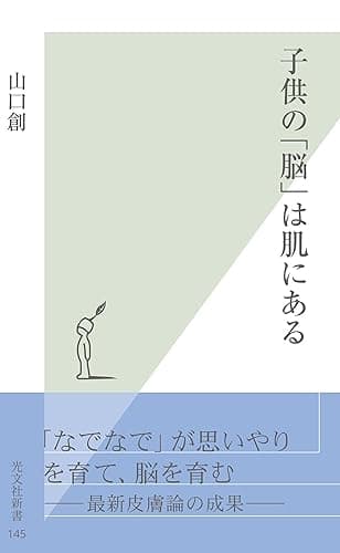 子供の「脳」は肌にある (光文社新書)