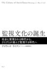 監視文化の誕生 社会に監視される時代から、ひとびとが進んで監視する時代へ