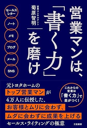 営業マンは、「書く力」を磨け――４万人に伝授した、お客様とムダに会わずに成果を上げる「セールス・ライティングの極意」