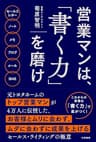 営業マンは、「書く力」を磨け――４万人に伝授した、お客様とムダに会わずに成果を上げる「セールス・ライティングの極意」