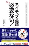 ネイティブ英語なんて必要ない！　フレーズばかり暗記しても、あなたが英語を話せないワケ (単行本)
