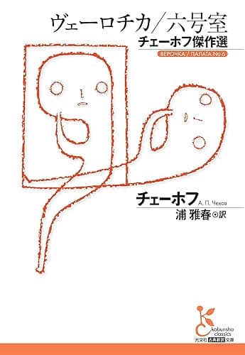 ヴェーロチカ/六号室~チェーホフ傑作選~ (光文社古典新訳文庫)