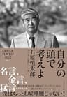 自分の頭で考えよ――石原慎太郎100の名言