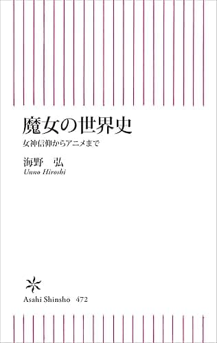 魔女の世界史 (朝日新書)