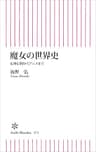 魔女の世界史 (朝日新書)
