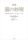 新釈　猫の妙術　武道哲学が教える「人生の達人」への道