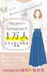 初心者向けInstagramで１万人にフォローされる方法: スマホが１台あれば…！誰でもインスタグラマーになれる！？