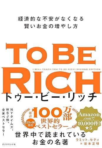 トゥー・ビー・リッチ――経済的な不安がなくなる賢いお金の増やし方