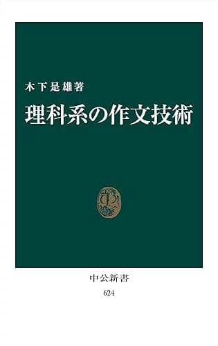 理科系の作文技術（リフロー版） (中公新書)