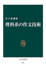 理科系の作文技術（リフロー版） (中公新書)