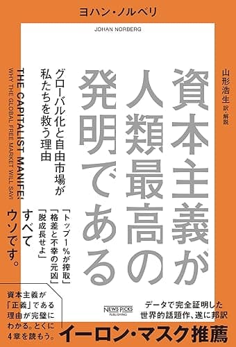 資本主義が人類最高の発明である:グローバル化と自由市場が私たちを救う理由