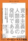 資本主義が人類最高の発明である：グローバル化と自由市場が私たちを救う理由